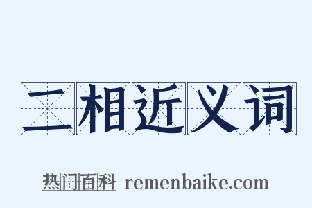 二相近义词是什么意思的图片